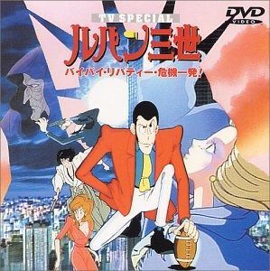 バイバイ リバティー 危機一発! ― ルパン三世 TV 第1弾 DVD