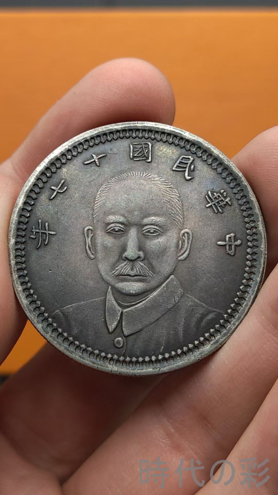 中国古美術.孫中山.中華民国十七年.甘粛省造.銀幣.壹圓.硬幣.古錢幣.純銀保證.完全な保存.收藏品.中国古玩.R07101721