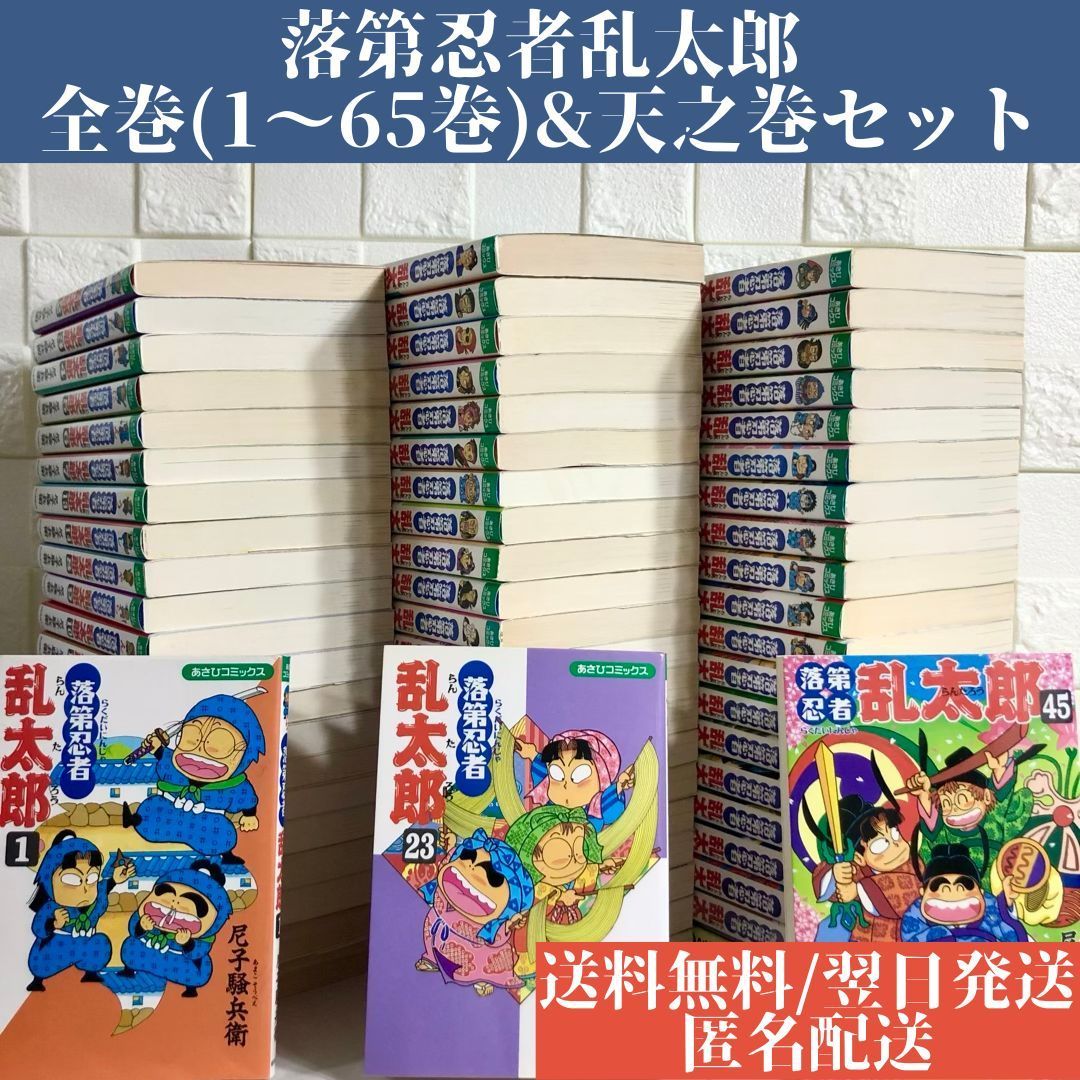 落第忍者乱太郎 1-65巻＋公式キャラクターブック付き - 全巻セット