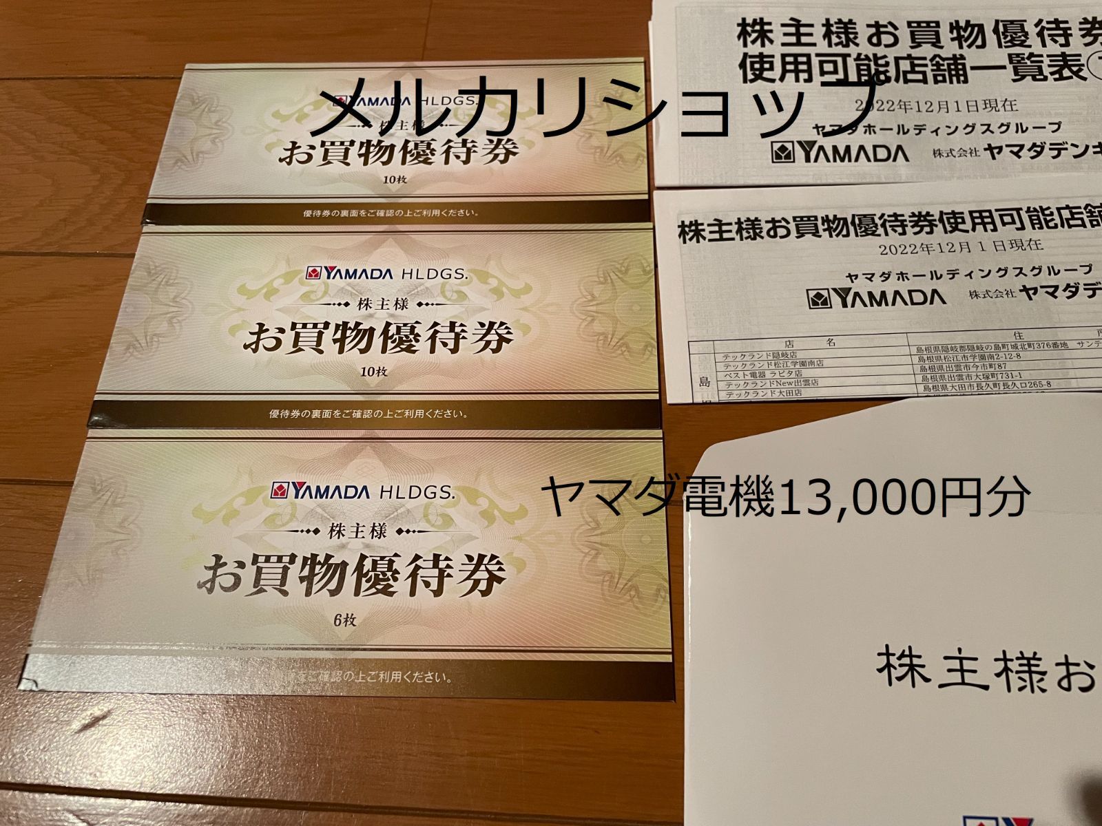 ショッピングヤマダ電機 株主優待 13000円分 (500円×13枚ⅹ2冊