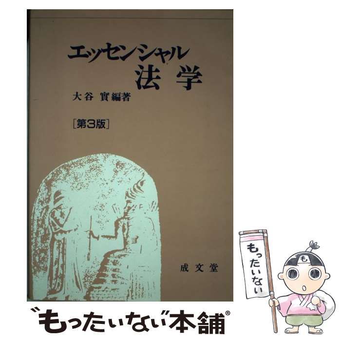 【中古】 エッセンシャル法学/成文堂/大谷實 中古】 エッセンシャル法学 第3版 / 大谷實、大谷 実 / 成文堂