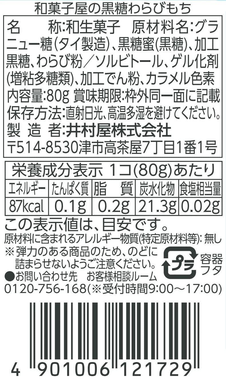 特価商品】井村屋 和菓子屋の黒糖わらびもち 80g×10個 メルカリ