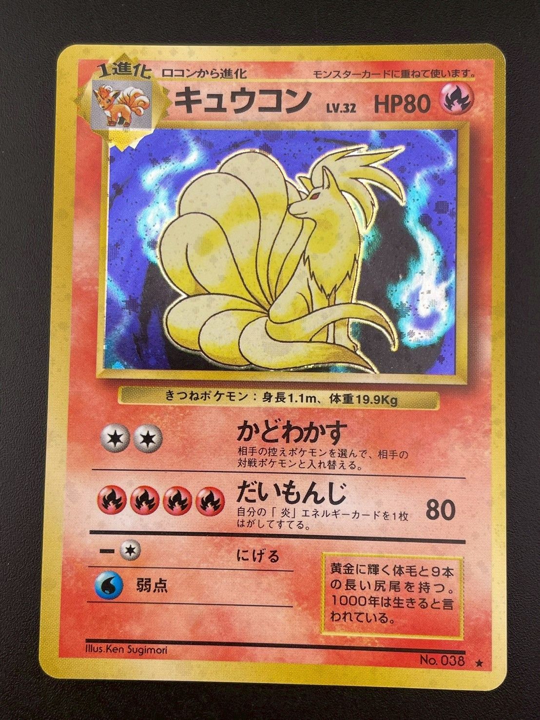中古品】キュウコン 旧裏 LV.32 No.038☆ PMCGシリーズ 拡張