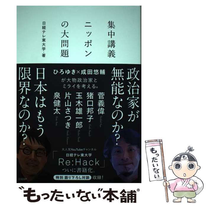 中古】 集中講義ニッポンの大問題 / 日経テレ東大学、高橋弘樹 / 日経