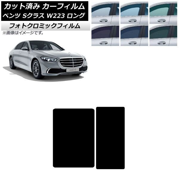 カーフィルム メルセデス・ベンツ Sクラス W223 ロングセダン 2021年 