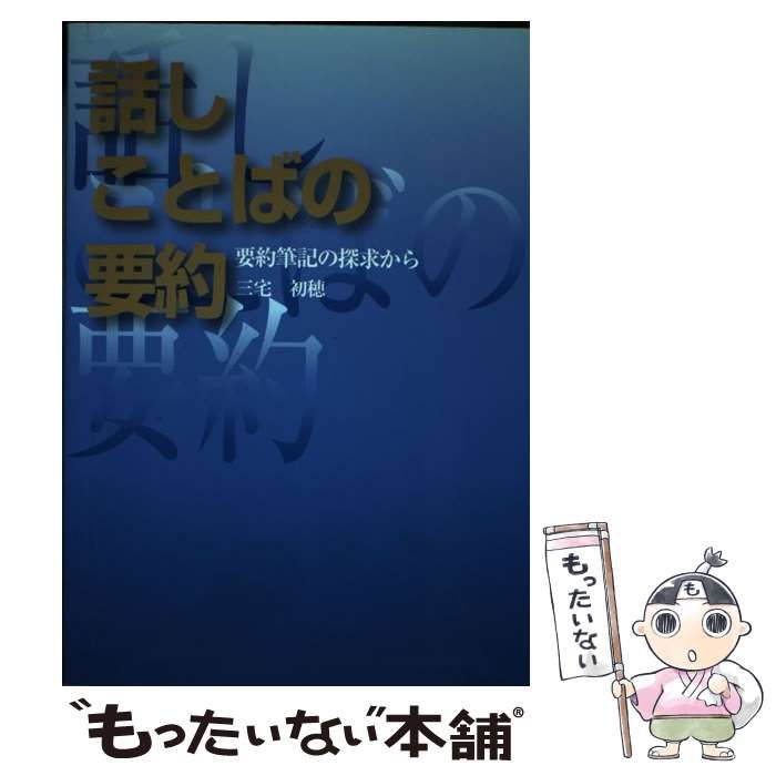 【中古】 話し言葉の要約 要約筆記の探求から 三宅初穂 Amazon.co.jp: 話しことばの要約 要約筆記の探求から : 三宅初穂: 本