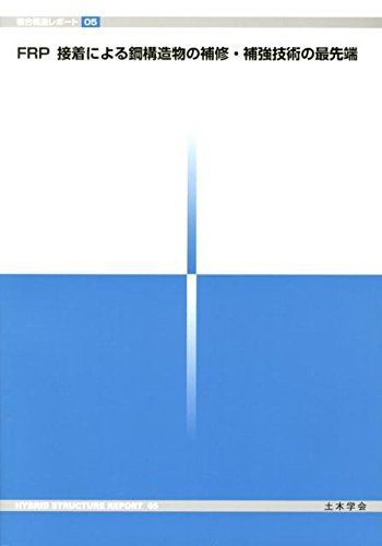 FRP接着による鋼構造物の補修・補強技術の最先端 (複合構造レポート 5) FRP接着による鋼構造物の補修・補強技術の最先端 (複合構造