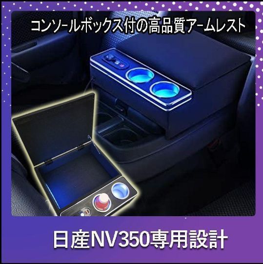 日産 アームレスト NV350 キャラバン E26 25 バン コンソールボックス 収納 肘掛け 多機能 スマートコンソールボックス e33170