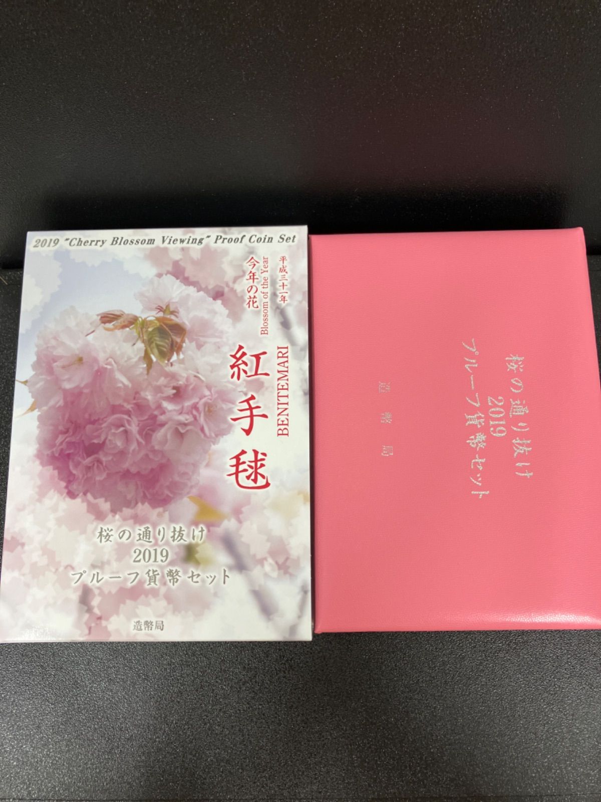 平成31年 紅手毬 桜の通り抜け 2019 プルーフ貨幣セット 楽天市場】桜の通り抜け 2019 プルーフ貨幣セット 紅手毬（平成