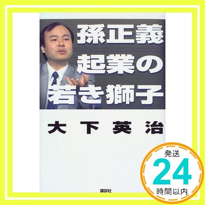 孫正義起業の若き獅子 大下 英治_02