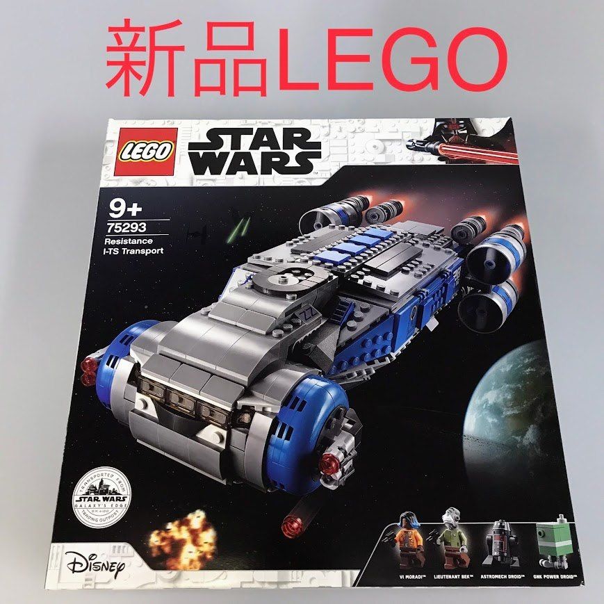 正規品 新品未開封 LEGO レゴ スターウォーズ 75293 レジスタンスI-TS  
