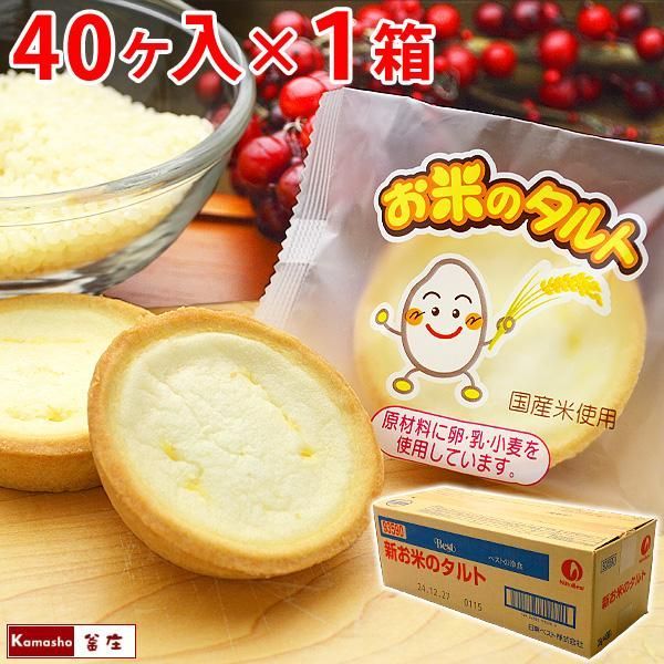 お米のタルト 40ヶ入 1箱 米粉タルト お米タルト 学校給食 デザート 個包装 給食 業務用 メーカー箱でお届け 包装不可