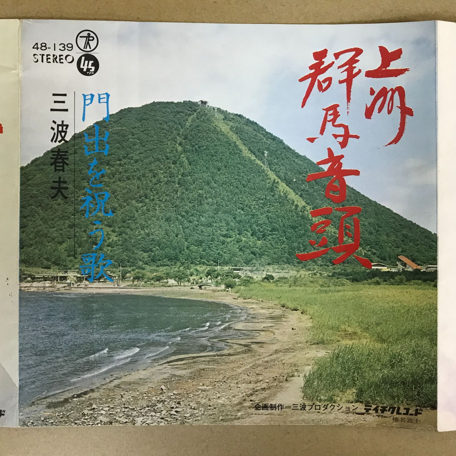 EPレコード 三波春夫 [ みなみはるお ] 上州群馬音頭 / 門出を祝う歌