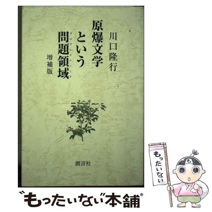 【中古】 原爆文学という問題領域 増補版/創言社/川口隆行 中古】 原爆文学という問題領域 / 川口 隆行 / 創言社 - メルカリ