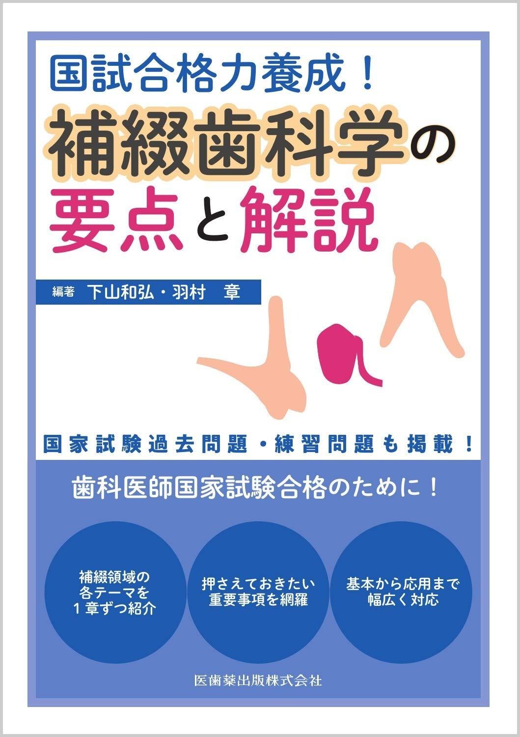 国試合格力養成! 補綴歯科学の要点と解説
