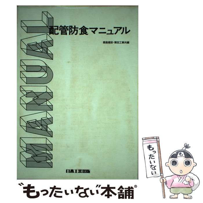 中古】 配管防食マニュアル 第3版 / 鹿島建設 栗田工業、鹿島建設株式 
