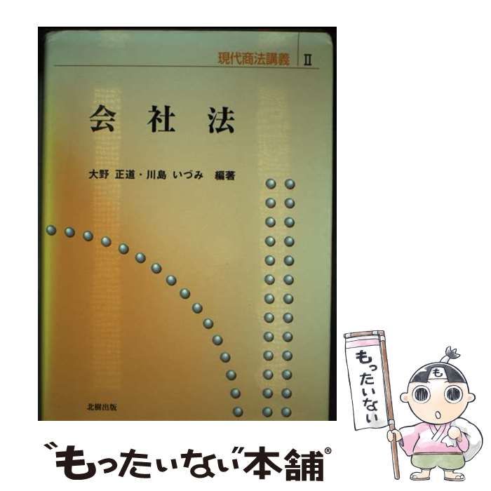 中古】 会社法 （現代商法講義） / 大野 正道、 川島 いづみ / 北樹