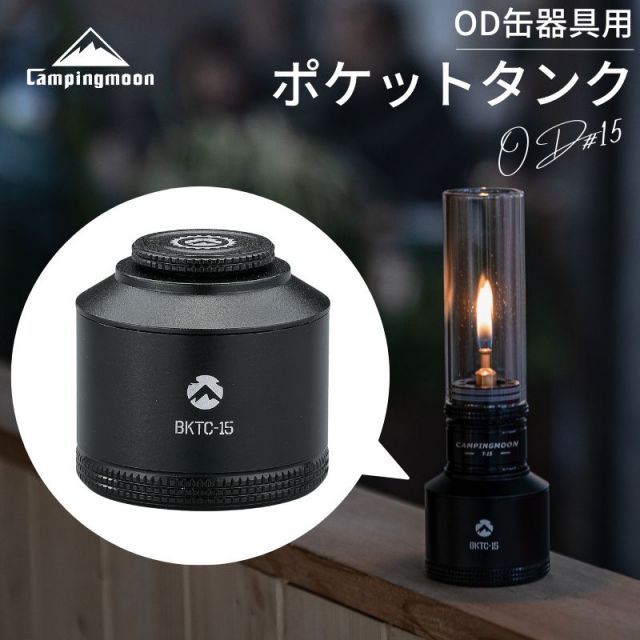 キャンピングムーン 充填タンク ポケットタンク 充てん式タンク 充てん タンク OD缶器具用 OD ガスランタン パワートーチ アタッチメント OD缶  キャンプ BKTC-15 - メルカリ