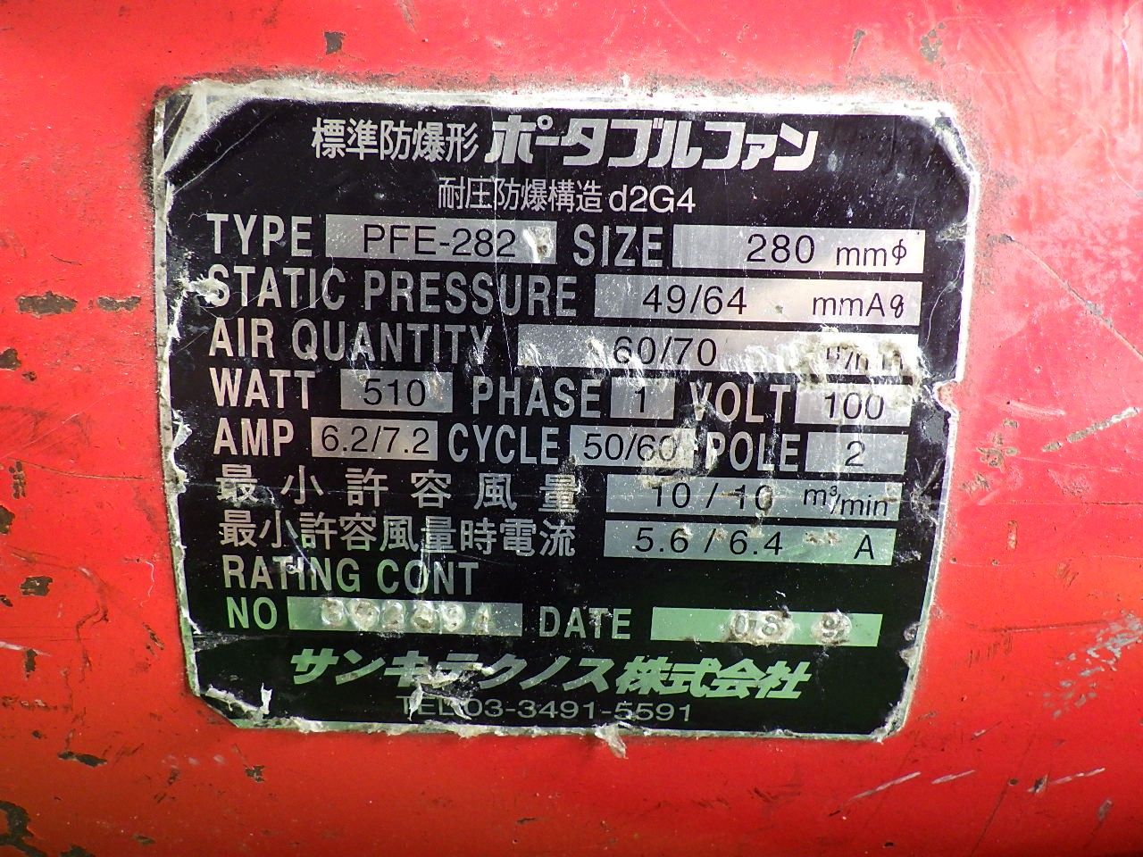 強力送風 サンキテクノス 送風機 PFE-282 コード式 品
