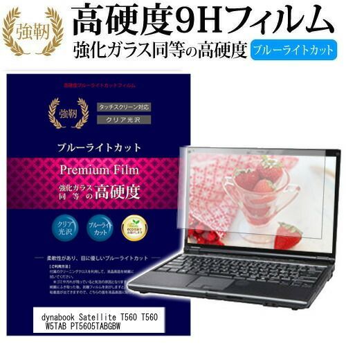 東芝 dynabook Satellite T560 T560 W5TAB PT5605TABGBW [16インチ] 機種で使える 強化 ガラスフィルム と 同等の 高硬度9H ブルーライトカット 光沢タイプ 改訂版 液晶保護フィルム メール便送料無料 jgs