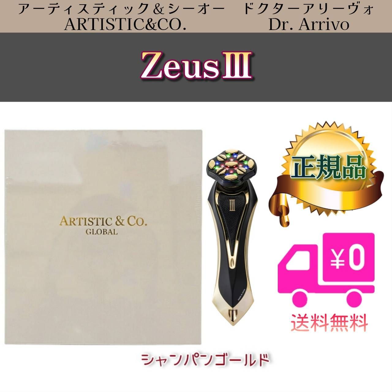 新品未開分 ゼウスIII美顔器 ARTISTIC CO ゼウス3 口コミ】美顔器ゼウスⅢ