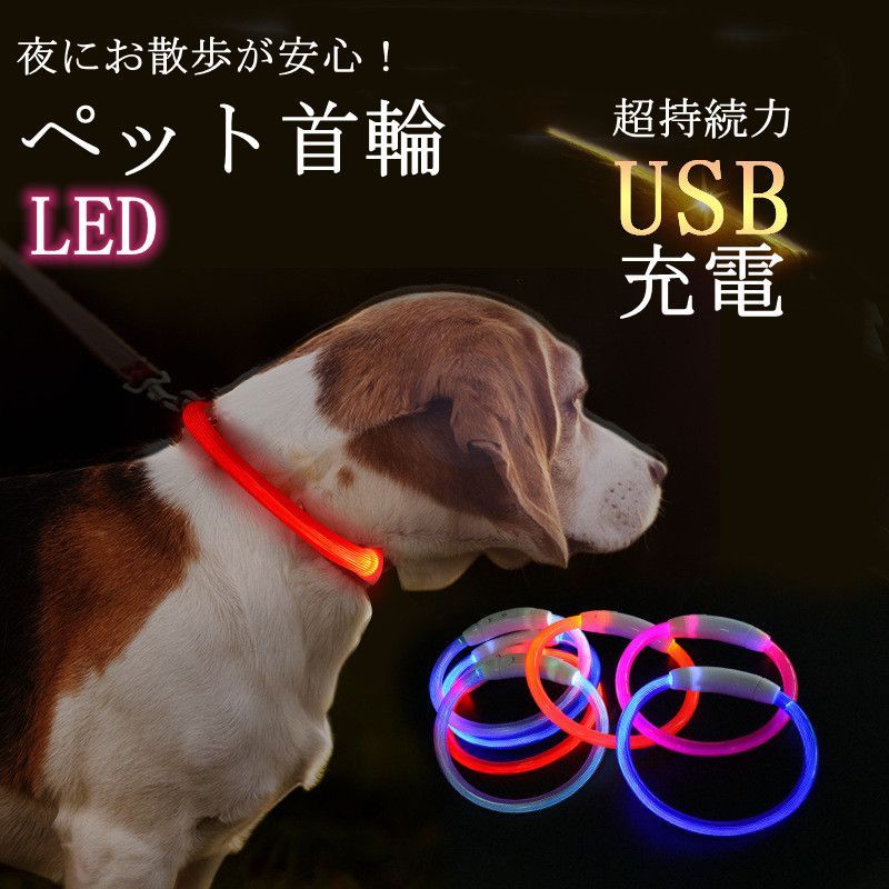 犬用首輪 光る LEDライト 夜 散歩 長さ調整可 常時点灯 点滅 USB充電 ペット 35cm 50cm 70cm 小型犬 中型犬 大型犬 安全 CE認証