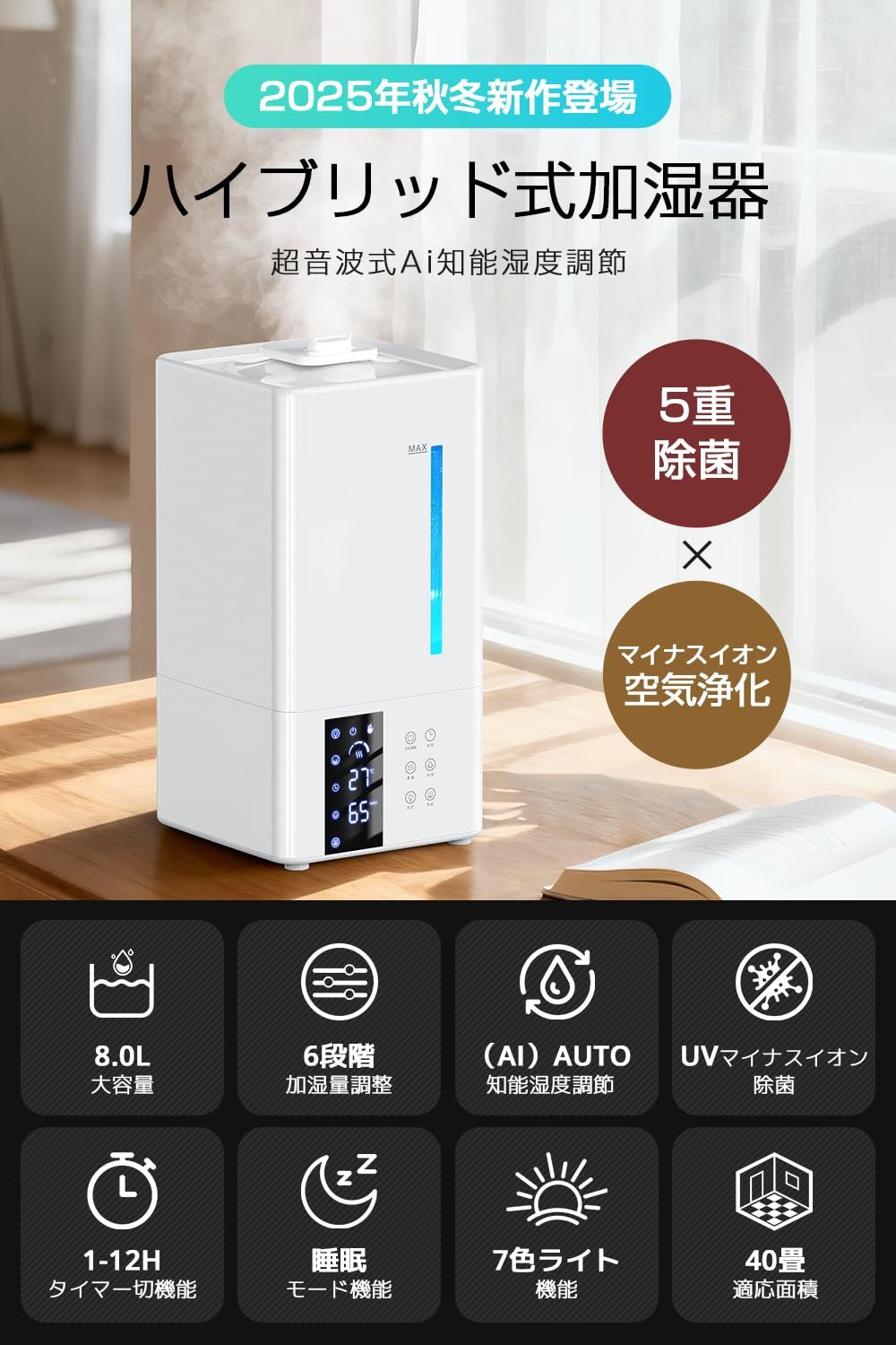 2025新登場 AI知能湿度調節 加湿器 大容量 8L ハイブリッド式加湿器 卓上 加熱式 超音波式 パワフル加湿 5重除菌 マイナスイオン 空気清浄 上から注水 省エネ 7色ライト 静音設計 タイマー機能 リモコン付き 水漏れ防止 空焚き防止