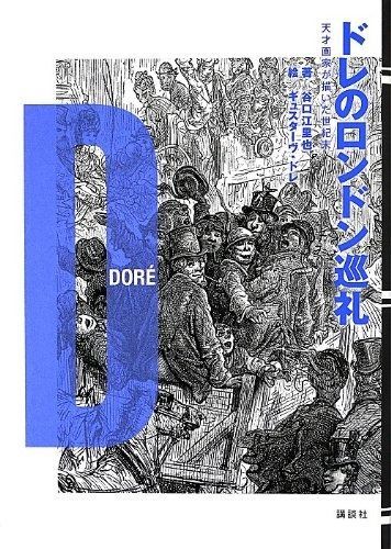 大得価，限定セール ドレのロンドン巡礼 天才画家が描いた世紀末 その他