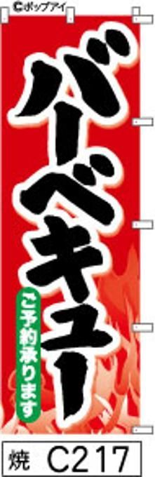【お得な２枚セット-新品-送料無料】【キャンセル不可-12営業日で発送-ポスト投函】のぼり 旗 バーベキュー 赤に炎のイラスト 手書き筆書体 （筆のぼり商標登録番号6807113）