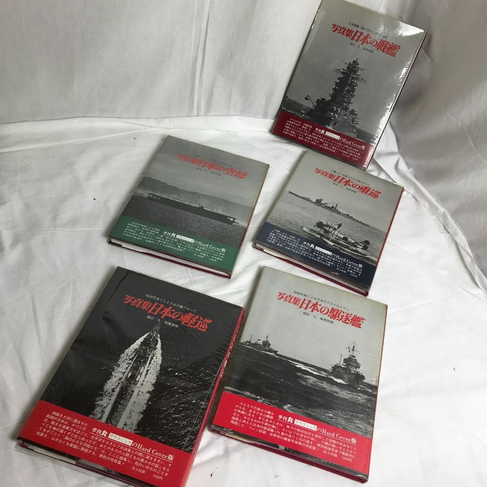 記録写真集選 11，12，13，14，15 [ 日本の戦艦 日本の空母 日本の重巡 日本の軽巡 日本の駆逐艦 ] 雑誌「丸」編集部 古本 書籍 ばら売り返品交換不可【中古】