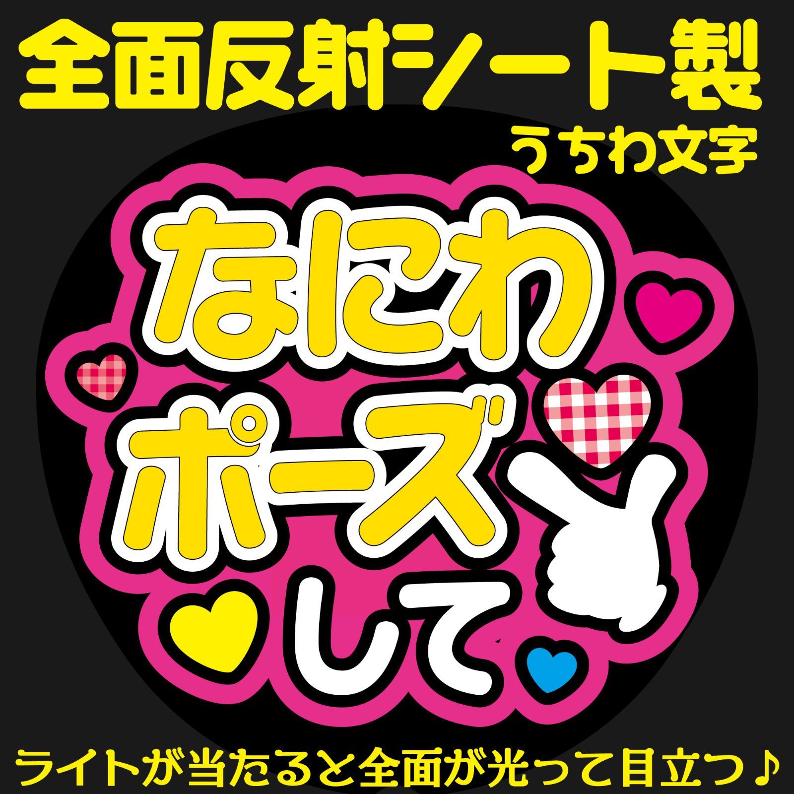 G反射うちわ文字【なにわポーズして】And7w選べる反射名前文字