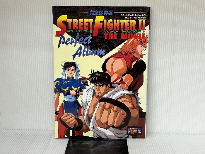 ストリートファイターII ザ・ムービー パーフェクトムビー