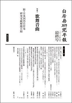 漫画 【】 白居易研究年報 最終号 特集 歌舞音曲 附 日本国内白居易 
