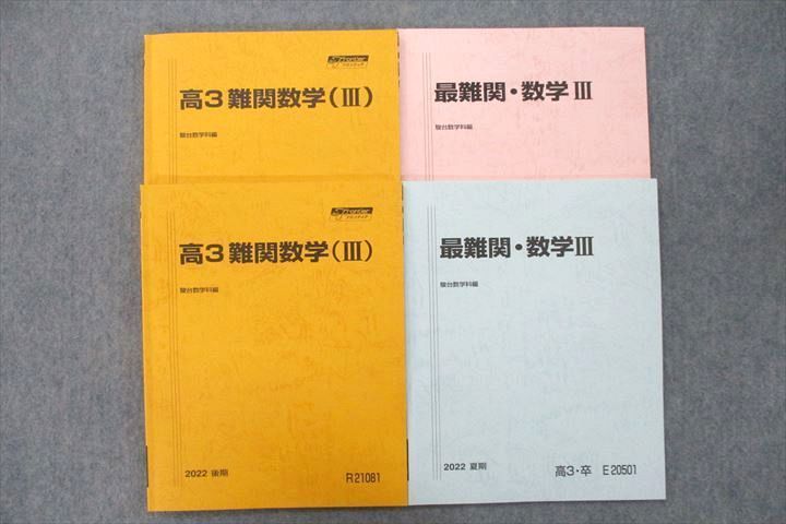 UX26-061 駿台 高3 難関数学(III)/最難関・数学III テキスト通年セット 2022 計4冊 26S0D