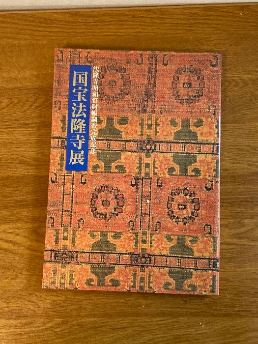 【古書】 昭和資材帳12 法隆寺の至宝 荘厳具 堂内具 供養具 非厳具 小学館 法隆寺昭和資材帳調査完成記念 国宝法隆寺展 【歴史・文化・美術