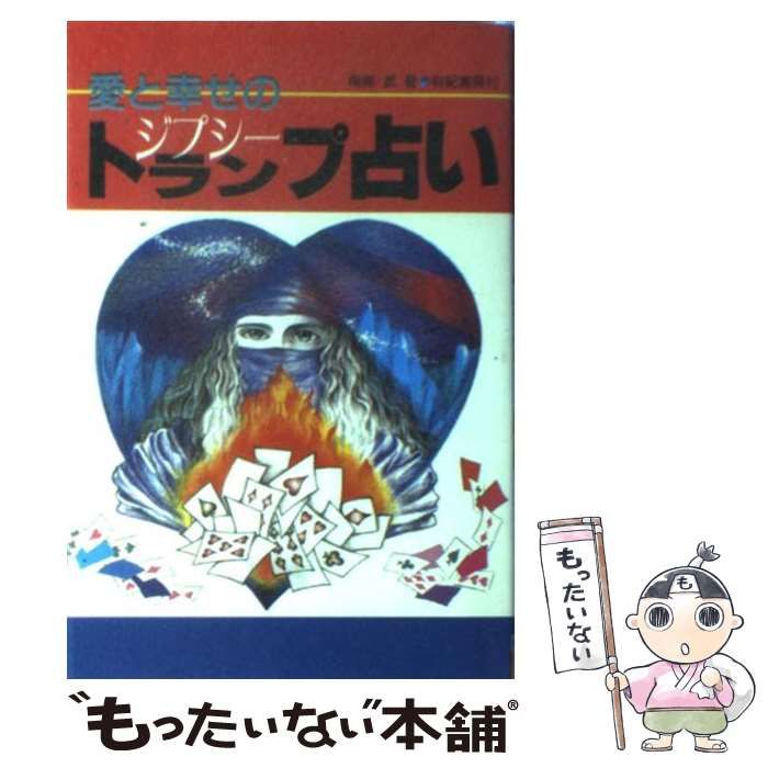 愛と幸せのジプシートランプ占い / 南条 武 / 有紀書房-スナップ一覧