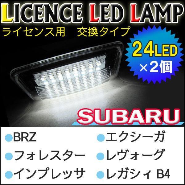 スバル車用 / 汎用 ライセンスランプ / 2個 / 白 / アッセンブリー交換タイプ / レヴォーグ フォレスター等/互換品