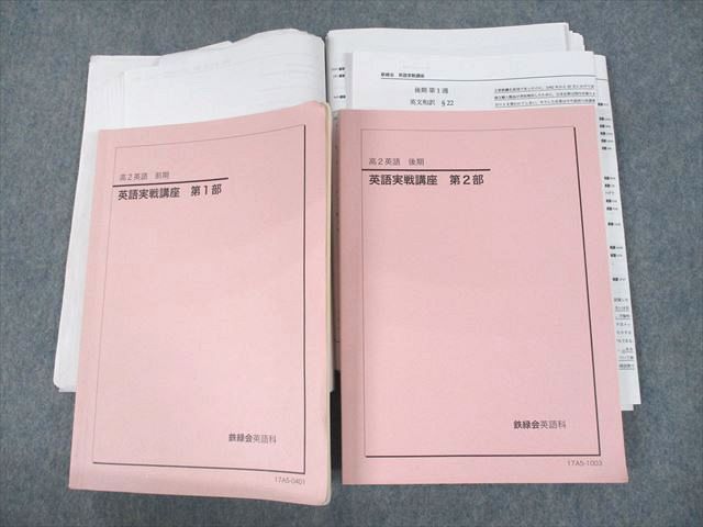 クーポンあり UR10-148 鉄緑会 高2 英語実戦講座 第1/2部 テキスト