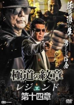 極道の紋章 レジェンド 第十四章【邦画 中古 DVD】レンタル落ち