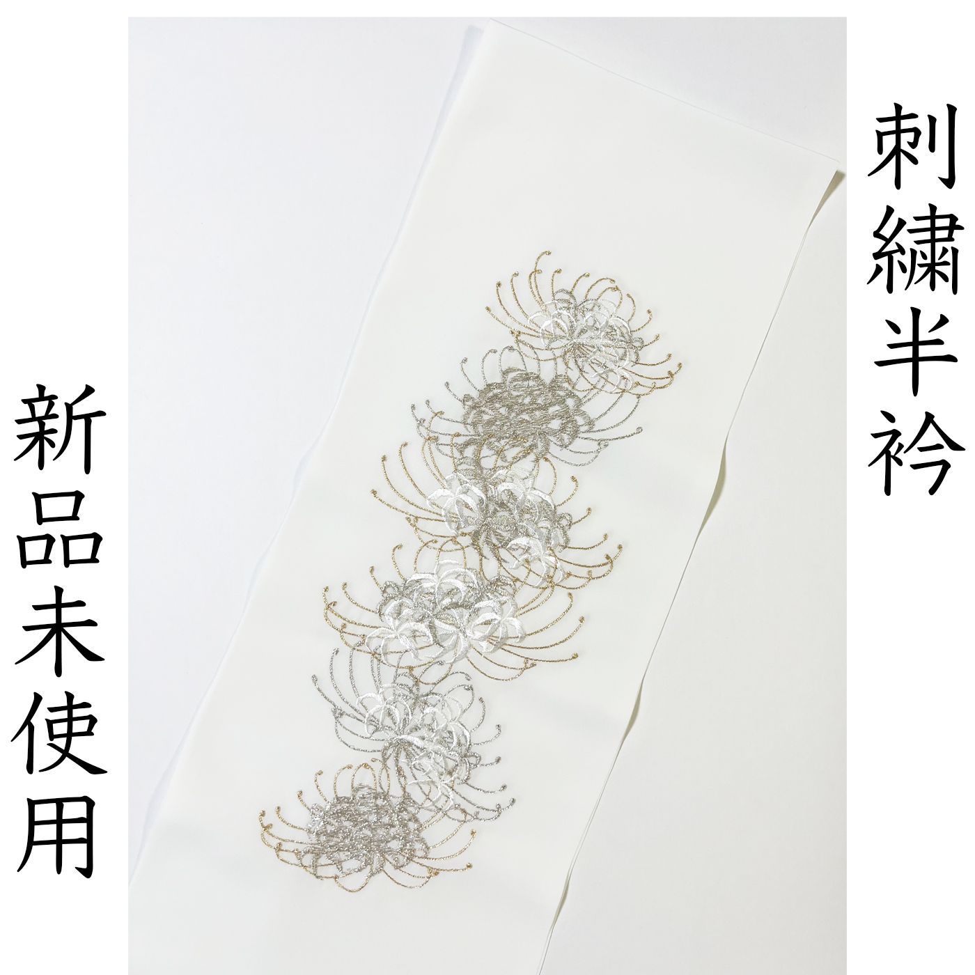 L011 刺繍半衿 白 ゴールド シルバー 糸菊