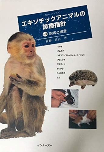 疾病と検査 2 霍野 晋吉