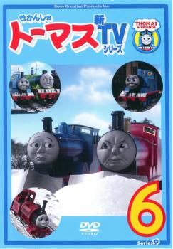 きかんしゃトーマス 新TVシリーズ 第9シリーズ 6【アニメ 中古