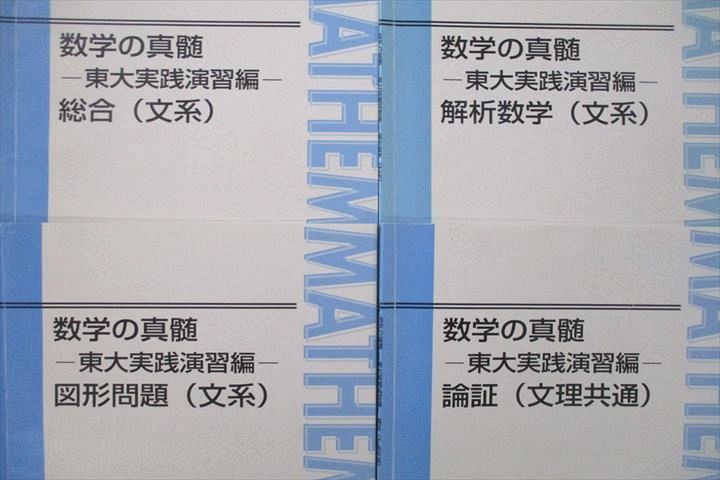 東進 数学の真髄 東大実践演習編 総合/図形問題/解析数学(文系