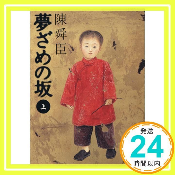 夢ざめの坂 上 講談社文庫 ち 1-50 陳 舜臣_03