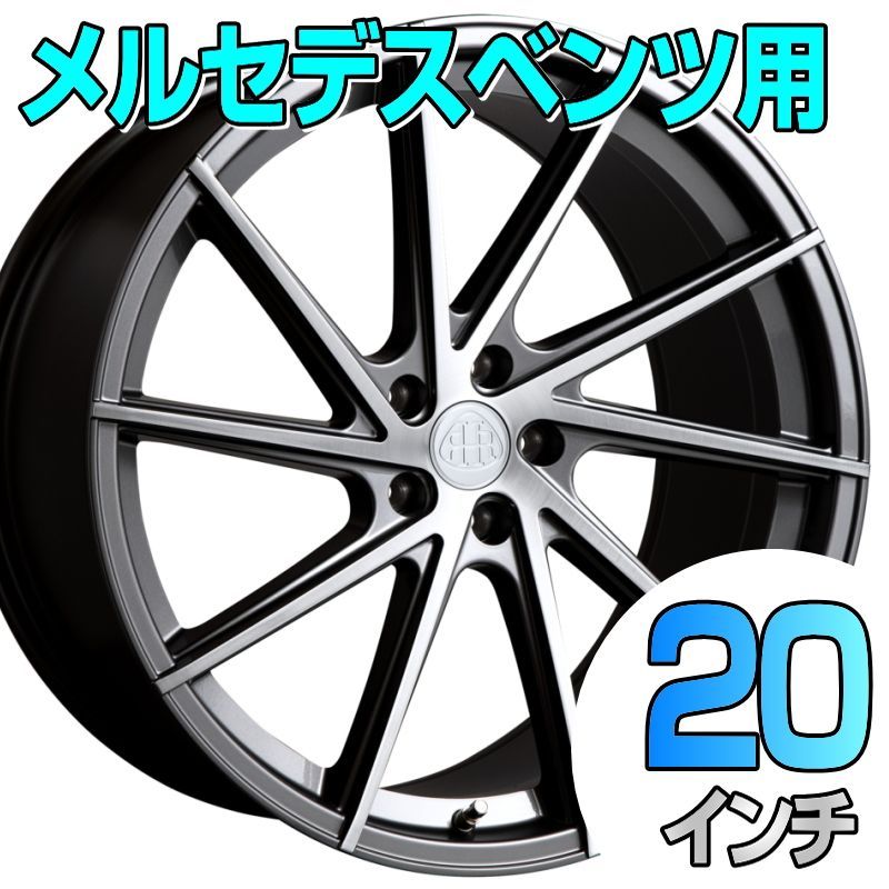 在庫限り メルセデスベンツ用 ホイール単品 Rolfhartge F10 8.5J-20 10J-20 5|112 ガンメタxブラッシュド ホイール単品4枚1台分 矢東タイヤ伊豆函南店
