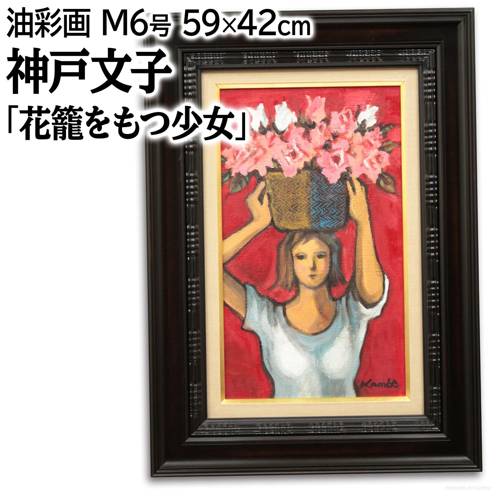 神戸文子作　油彩画 ○真作保証○日展特選・洋画家・神戸文子○薔薇・油彩画SM・豪華