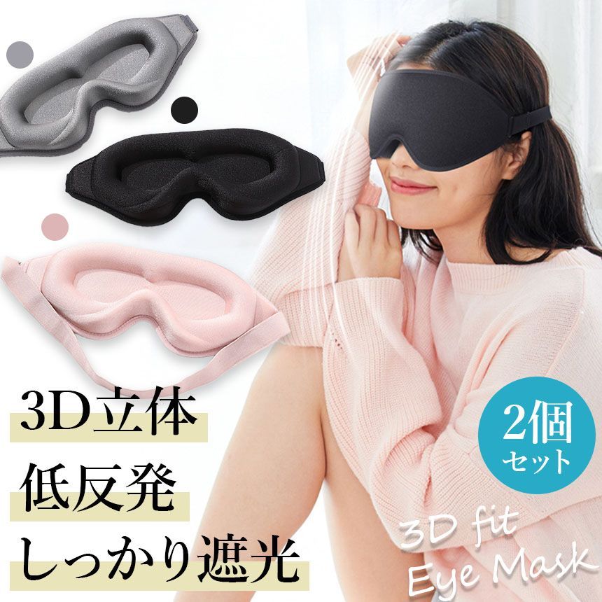 アイマスク 3D 立体 3Dアイマスク 2個セット 立体アイマスク 3色