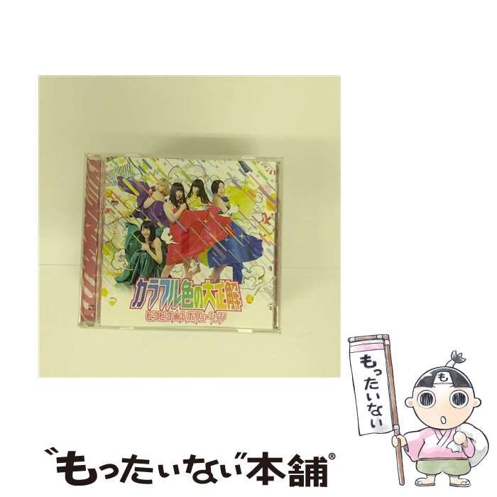 【中古】 カラフル色の大正解 / ピコピコ☆レボリューション /