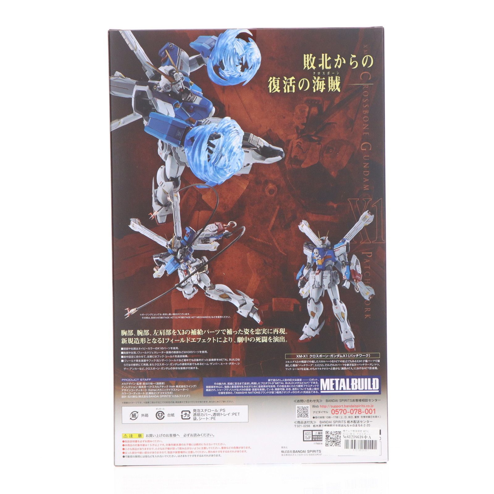 魂ウェブ商店限定 METAL BUILD XM-X1 クロスボーン・ガンダムX1