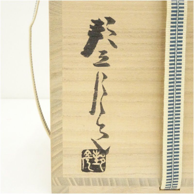 高原邦彦 備前焼 矢筈口耳付花入 合箱 花器 フラワーベース 花瓶 茶道具 置物 2025年最新】備前 耳付の人気アイテム - メルカリ